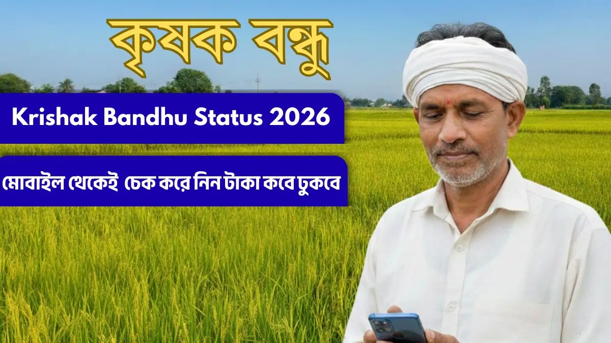 কৃষক বন্ধু স্ট্যাটাস চেক ২০২৬: আপনার টাকা ঢুকেছে কি? এখনই দেখে নিন 25 Krishak Bandhu Payment Status Check 2026 Online
